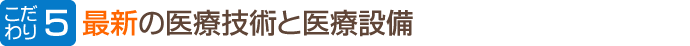 最新の医療技術と医療設備