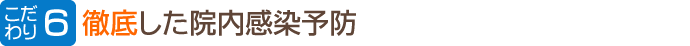 徹底した院内感染予防
