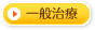 一般歯科