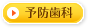 予防歯科