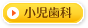 小児歯科