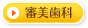 審美歯科
