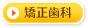 矯正歯科