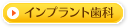 インプラント歯科