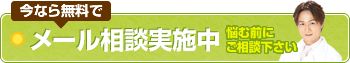 無料メール相談