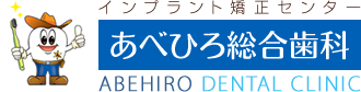 あべひろ総合歯科