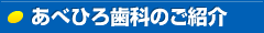 あべひろ歯科のご紹介