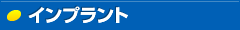 インプラント